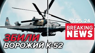 💥ПРИЗЕМЛИЛИ ворожий К-52 "Алігатор"! | Час новин 15:00. 13.05.24