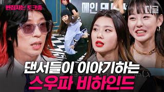 [#유퀴즈] 그 때 춤 추기 싫었었어요 스우파 리더들이 직접 말하는 스우파 방송 에피소드부터 차마 말 못했던 배틀 비하인드✨ | #편집자는