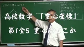 重心座標 第1全5 重心はどこか