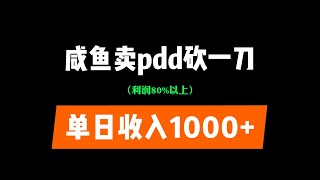 闲鱼上帮别人pdd砍一刀，日入4位数，保姆级教程，完整项目揭秘！