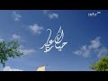 MBC1 فاصل - حياك يا عيد - 2022