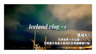 【Iceland Vlog #1】夢寐以求的冰島行Day1! 來冰島的第一天就看到極光太幸運...😭