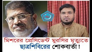 মিসরের প্রেসিডেন্ট ড. মোহাম্মদ মুরসির ইন্তেকালে ছাত্রশিবিরের শোক প্রকাশ!