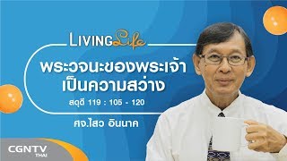 200919 วันนี้เรามาเฝ้าเดี่ยวกันใน สดุดี บทที่ 119  ข้อ 105 ถึง 120 กับ ศจ.ไสว อินนาค