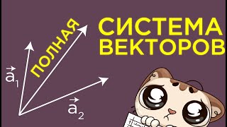 Полная система векторов