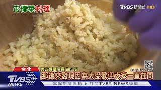 減重新寵! 「花椰菜米」取代白飯.餅皮  熱量僅1/8｜十點不一樣 20210114