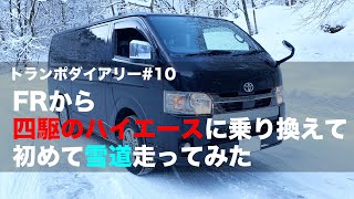 FRから四駆のハイエースに乗り換えて初めて雪道走ってみた（トランポダイアリー#10）【motovlog　番外編】