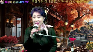 가수 모정애 인생 LIVE TV 고품격 음악 방송 ~~🍒 🍒 후원계좌, 하나은행 이*희 471*910*350*74407