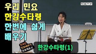 한강수라 깊고 맑은 물에 수상선 타고서 에루화 뱃놀이 가잔다, 한강수타령 배우기(1), 충주향교 민요강좌 시리즈(36), [서행복의 10분 민요교실], 국악, 경기민요