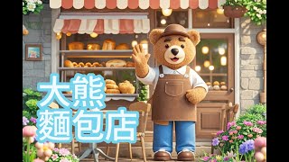 【雨澄老師說故事】EP10大熊麵包店 | 兒童故事繪本 幼兒睡前故事