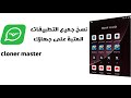 نسخ جميع التطبيقات الموجوده على هاتفك cloner master 2024