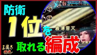 【三国志 覇道👊】防衛順位１位が取れる編成を教えます【雲龍風虎vs三国戦記Ｂ桂陽】