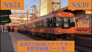 【近鉄】近鉄スナックカー 12200系 米野駅通過シーン集！(おまけあり)