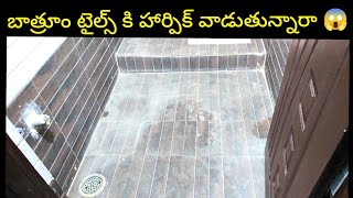 👉బాత్రూం టైల్స్ చిటికెలో క్లీన్ అవుతుంది | How To Clean Bathroom Tiles In Telugu @SiriChannel2013