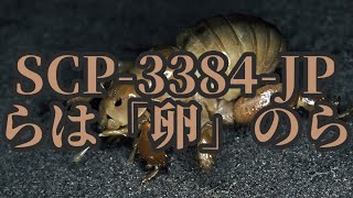 【ゆっくりSCP紹介】SCP-3384-JP - \