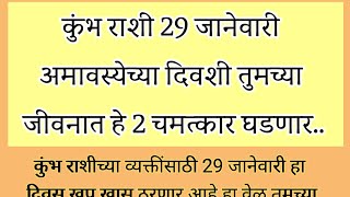 कुंभ रास 29 जानेवारी अमावस्येच्या दिवशी तुमच्या जीवनात हे 2 चमत्कार घडणार#rashibhavishyainmarathi