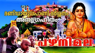 Pazhanimala pilgrimage, അനുഗ്രഹീതമായ തീർത്ഥാടനം