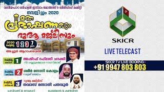 SKICR LIVE -ശമീര്‍ മന്നാനി  കൊല്ലം\