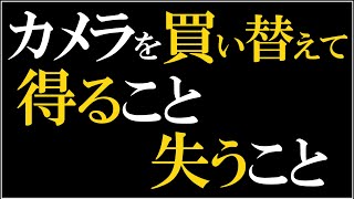 カメラを買い替えて得ること3選と失うこと【写真の上達術は新機種の購入で解決できる】