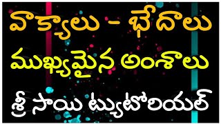 వాక్యాలు - బేధాలు ముఖ్యమైన ప్రశ్నలతో కూడిన లైవ్ టెస్ట్