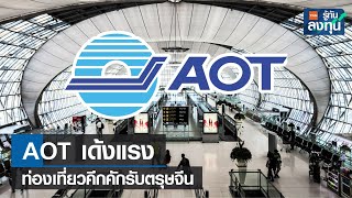 AOT เด้งแรง ท่องเที่ยวคึกคักรับตรุษจีน I TNN รู้ทันลงทุน I 01-02-67