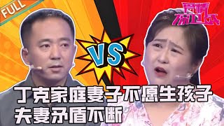 丁克家庭妻子不願生孩子 ， 丈夫對生活不抱希望，夫妻矛盾不斷《愛情保衛戰》