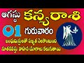 బంధుమిత్రులతో సఖ్యత |KanyaRasi DailyPhalalu in Telugu|Kanya RasiPhalalu August 2024|#virgo