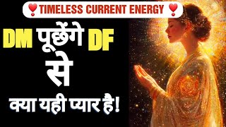 Timeless Energy Update DM To DF KYA YAHI PYAR HAI ⁉️😁 #dmdf #timelesscurrentenergy