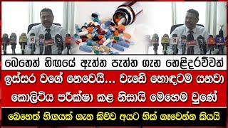 බෙහෙත් හිඟයක් ගැන කිව්ව අයට හික් ගෑවෙන්න කියයි