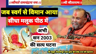 जब स्वर्ग से विमान आया सीधा मलूक पीठ में । अभी सन 2003 की सत्य घटना । Shri Rajendra Das Ji Maharaj