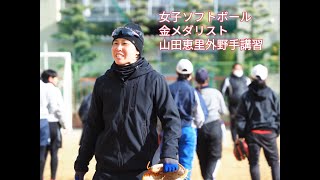 山田恵里選手の外野手の基本　女子ソフトボール講習会⑤　東京2020 金メダリスト