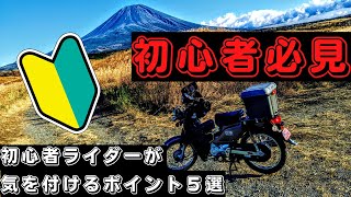 【モトブログ】半年で１万キロ走る人間が考える、初心者ライダーが気を付ける事５選