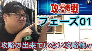 【Sガンロワ】元帥に挑戦‼︎ 第6回攻略戦フェーズ01