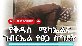 🔴የቅዱስ ሚካኤልና ቅዱስ ገብርኤል የፀጋ ስግደት@Tegbarawi_kerestena