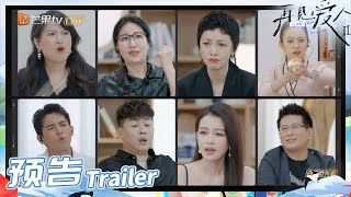 《再见爱人2》EP2预告：张婉婷情绪失控吓懵观察团！黄觉麦子惊喜空降！See You Again S2丨HunanTV