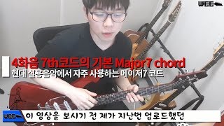 기타코드 - 7th 코드의 기초 Major 7th 메이저 7 코드