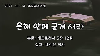 2021년 11월 14일 주일저녁예배