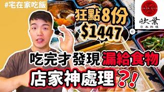 【外帶吃到飽評比】欣葉｜外帶漏給食物會怎麼處理？狂點8份就是要吃飽！buffet外帶後好吃嗎？$1447 #宅在家吃飯｜台北｜開箱｜大胃王 大食い ｜All You Can Eat