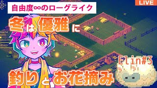 【Elin配信】冬は優雅に釣りとお花摘み【VTuber】