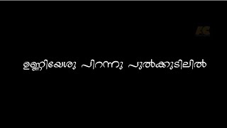 ക്രിസ്മസ്സ് ഗാനം # ഉണ്ണിയേശു പിറന്നു പുൽക്കുടിലിൽ #  സിജുദേവയാനി # ജോബി ജേക്കബ്