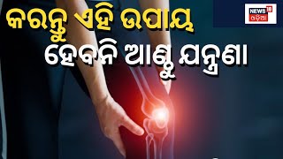 Health Show My Doctor | କରନ୍ତୁ ଏହି ଉପାୟ, ହେବନି ଆଣ୍ଠୁ ଯନ୍ତ୍ରଣା | Knee Pain | Treatment | Odia News