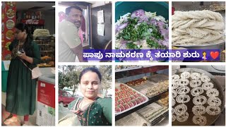 ಹೊಸ ವರ್ಷದ ದಿನ ಮಗನ ನಾಮಕರಣ ದ ತಯಾರಿ🤗❤️/preperation for baby naming ceremony 🤗/ kannada vlogs