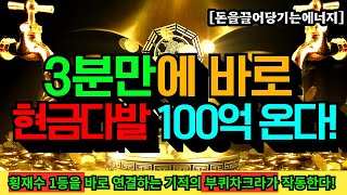 현금부자가 되고 싶다면 무조건 들으세요!ㅣ금전복을 1000%상승시켜주는 부적보다 강한 부귀차크라가 작동합니다!