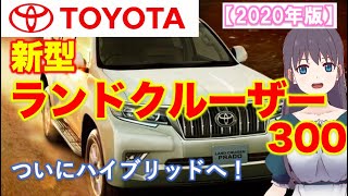 トヨタ【ランドクルーザー 新型】2020年発売！？ついにランクルもハイブリッド仕様に？最新情報を解説！