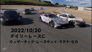 【GT7】 アプデのおかげ❔　デイリーレースC ラグナセカ