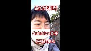 【めざせ逆転無罪】Coinhive裁判の傍聴をしに最高裁判所まで行ってきました【仮想通貨の不正採掘事件】 #Shorts