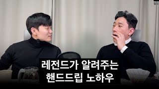 핸드드립 레전드가 알려주는 커피 맛을 잘 느끼는 방법 (도형수 바리스타)