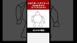 【岩ｺﾞｰｽﾄ】Google先生に勝利せよ！絵心無しが描いたポケモンをキミは当てられるか！？その349 #shorts  #ポケモン