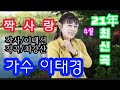 가수 이태경♡짝사랑 #작곡최강산 #최신곡발표 1 (가사첨부)