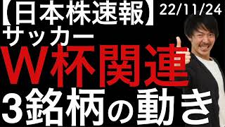 【日本株速報】22/11/24 ワールドカップ関連3銘柄の動き